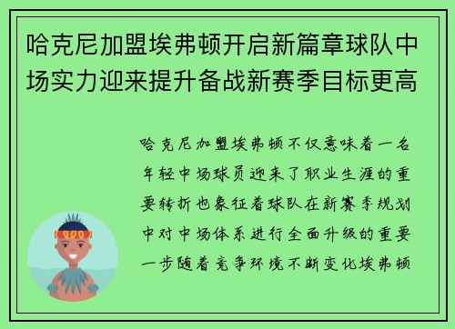 哈克尼加盟埃弗顿开启新篇章球队中场实力迎来提升备战新赛季目标更高